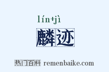 麟迹是什么意思的图片